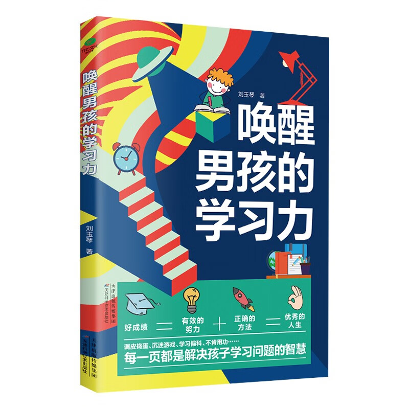 唤醒男孩的学习力家庭教育儿童学习自律力不督促不吼叫激发学习兴趣掌握科学方法高效完成作业让男孩的学习开窍书ZF