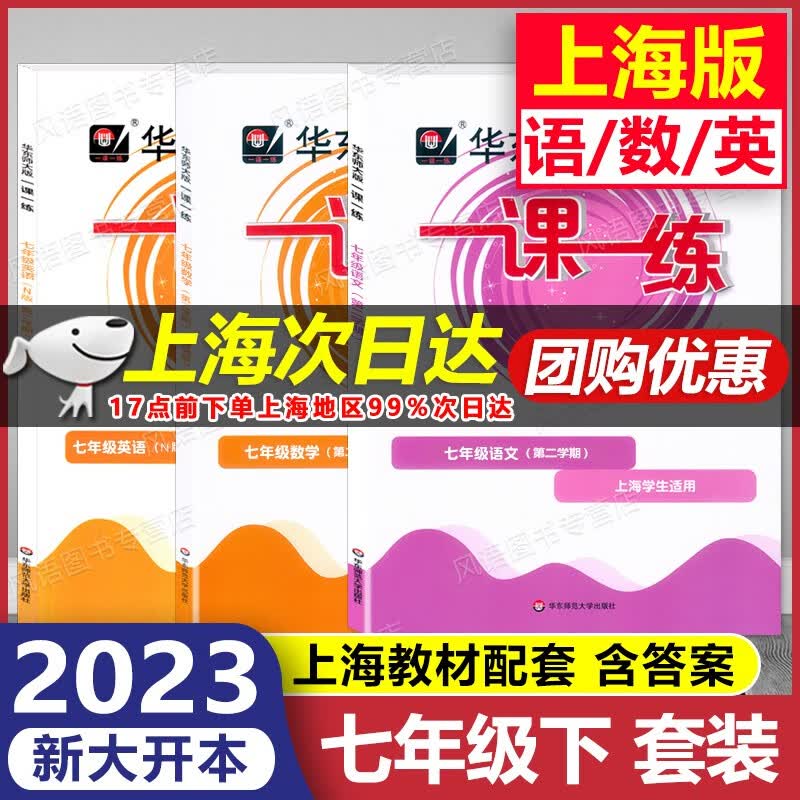 2023新版 上海华东师大版 一课一练 七年级下 语文+数学增强版+英语增强版 7年级下 七年级第二学期 含答案 大开本 初一课后提高训练 套装3本一课一练 7年级下册 语文+数学英语增强版