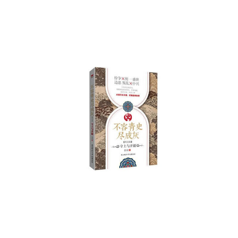 不容青史尽成灰:守土与开疆