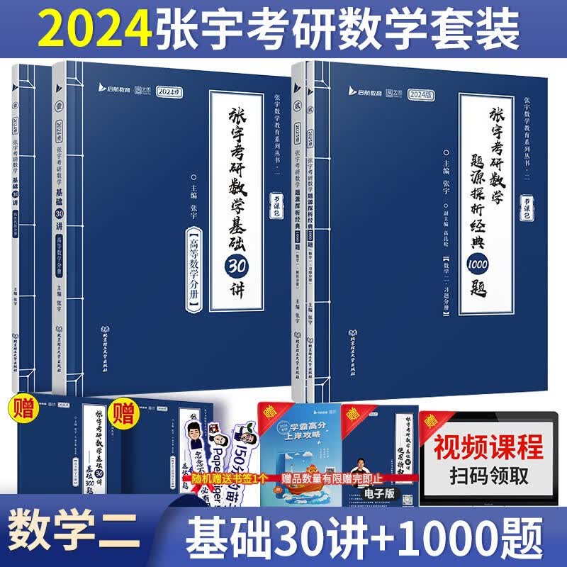 【单本包邮】张宇2024考研数学二基础30讲+1000题可搭汤家凤 李永乐 肖秀荣 张剑 徐涛
