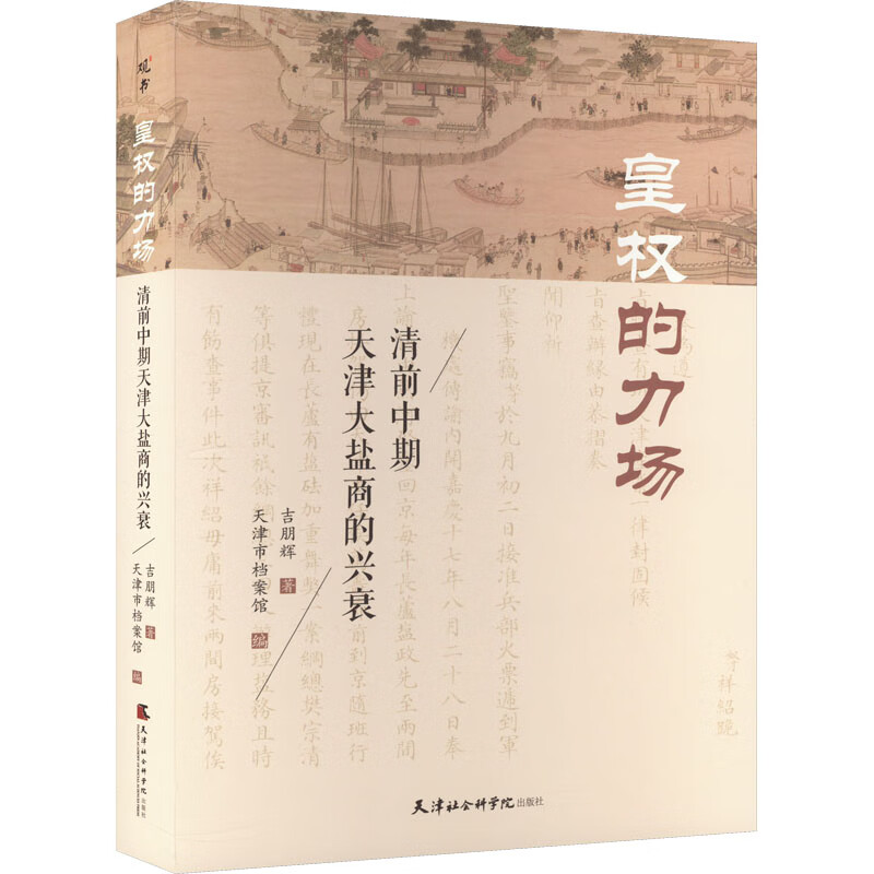 皇权的力场 清前中期天津大盐商的兴衰 图书