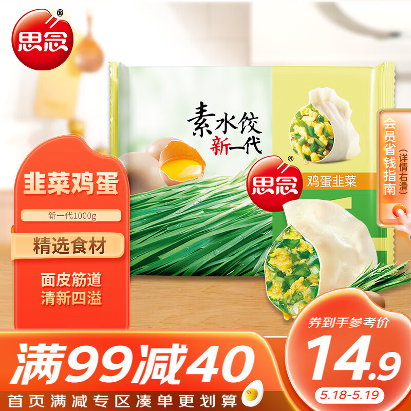 思念素水饺韭菜鸡蛋口味1kg约50只 速冻饺子蒸饺煎饺早餐食