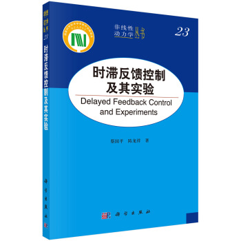 时滞反馈控制及其实验【正版图书】