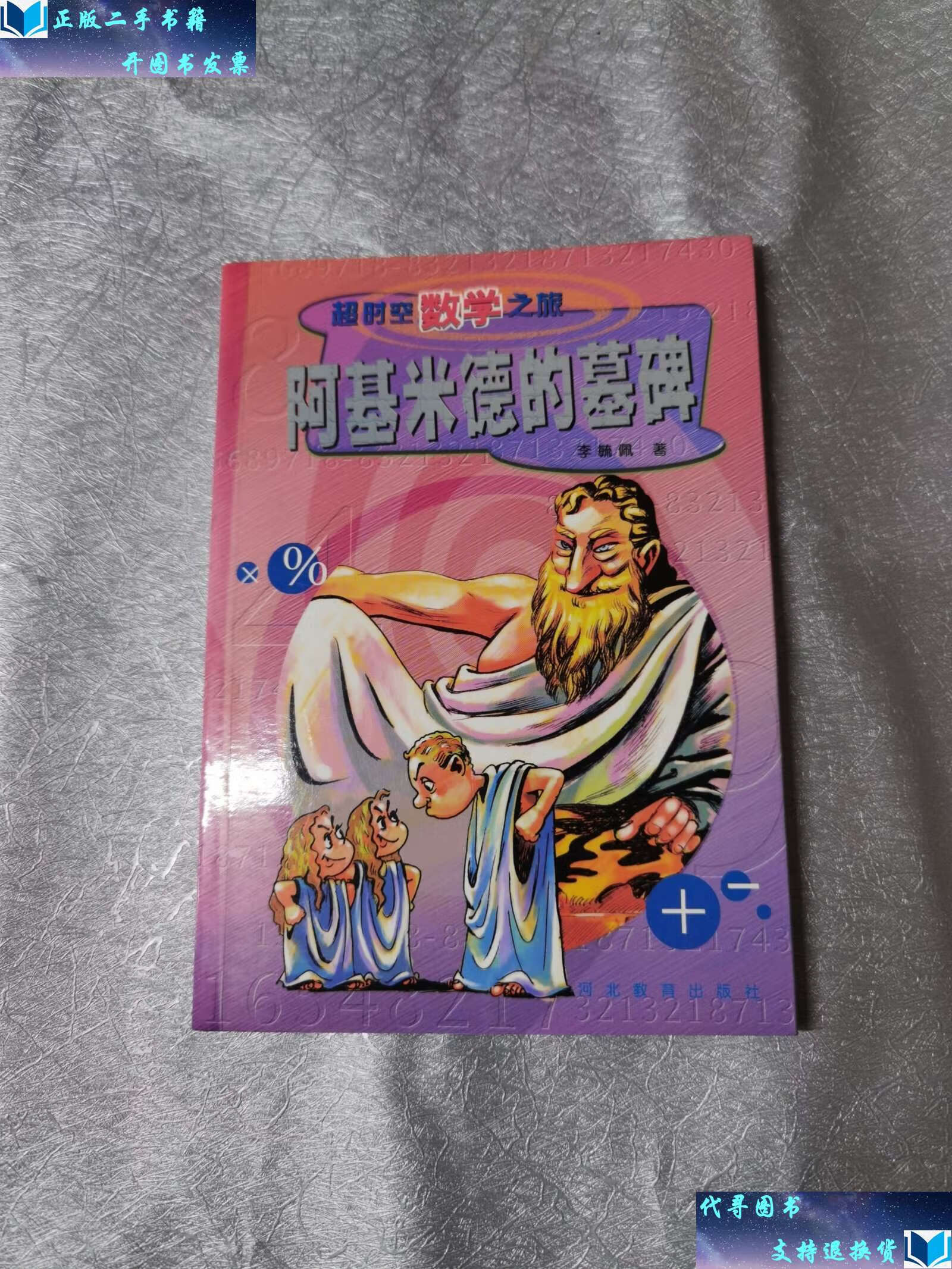 【二手9成新】阿基米德的墓碑 /李毓佩 河北教育