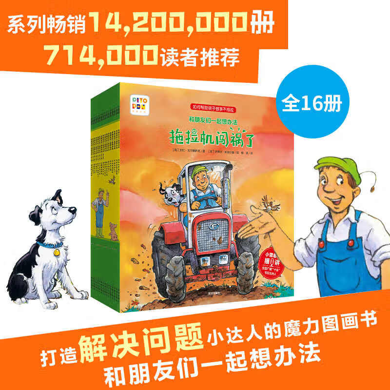 【点读版】和朋友们一起想办法第一二辑全16册3-6-9岁儿童幼儿园故事书睡前图画漫画书亲子共读绘本逆商教育培养孩子解决问题能力 第一辑+第二辑：全16册