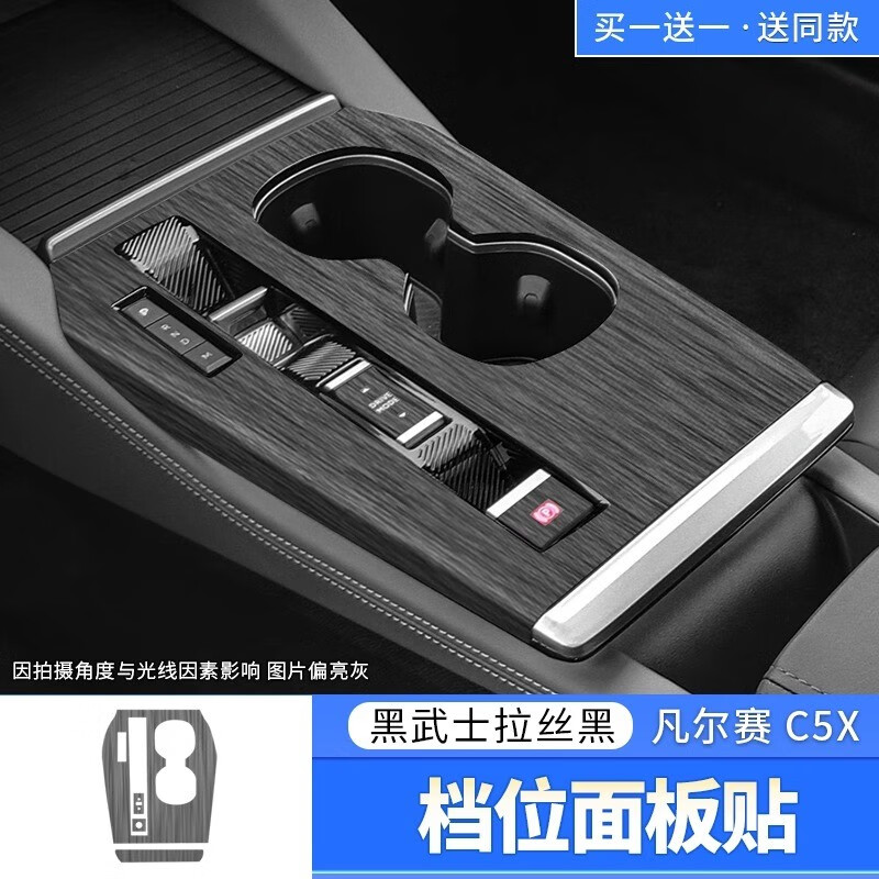 雪铁龙凡尔赛C5X内饰改装贴膜 车内装饰专用品配件中控排挡贴纸 档位面板贴【黑武士拉丝黑】怎么看?