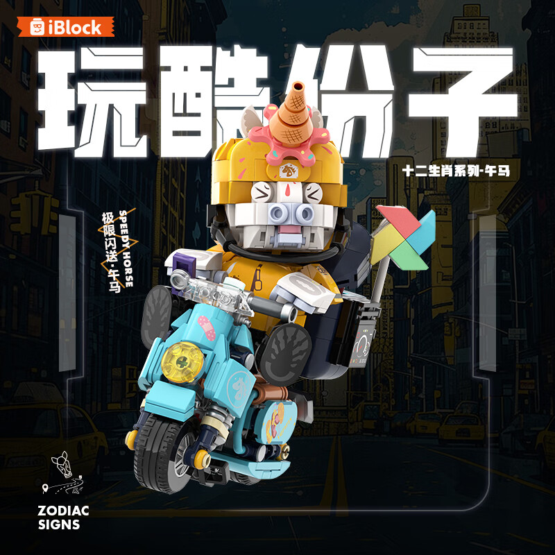 IBLOCK十二生肖 潮玩拼装积木 玩酷分子 极限闪送 午马 玩具 拼插积木