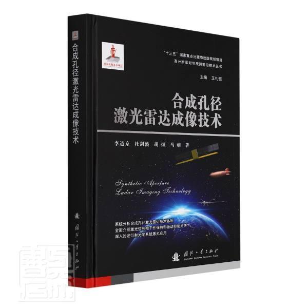 孔径激光雷达成像技术李道京国防工业出版社9787118122541 电子与通信书籍