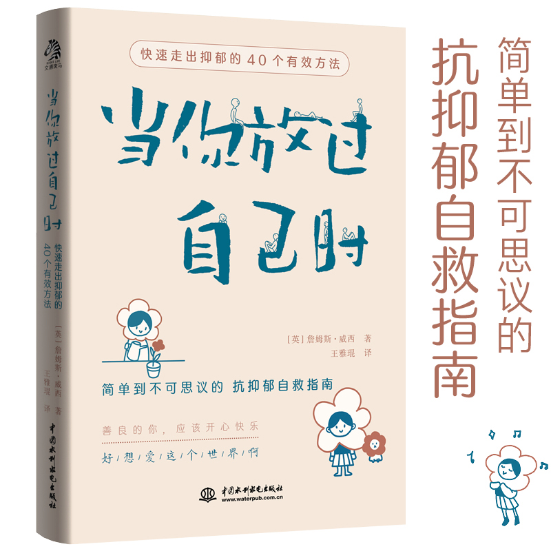 【正版包邮】当你放过自己时：快速走出抑郁的40个有效方法  人间很值得  心理治愈书籍 （大家都在看！）