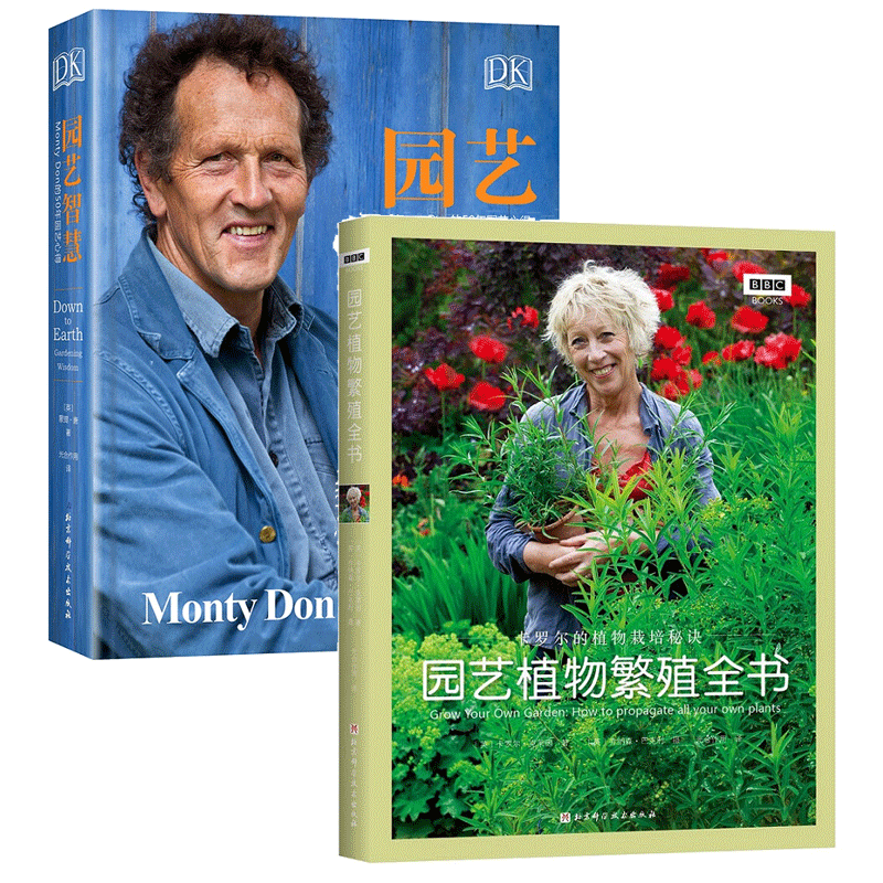DK园艺智慧:MONTYDON的50年园艺心得+园艺植物繁殖全书:卡罗尔的植物栽培秘诀 2册