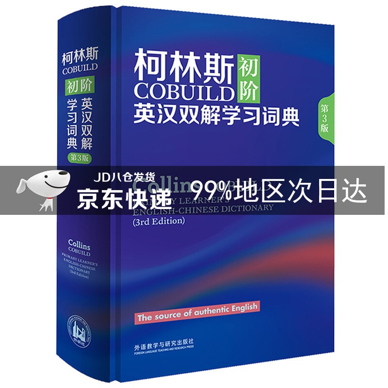 柯林斯COBUILD初阶英汉双解学习词典（第3版）