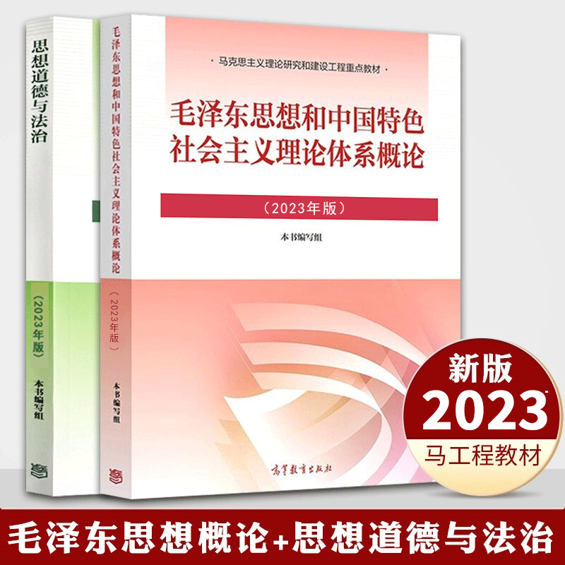 毛概思修2023 思想和中国特色社会主义理论体系概论2023年版 思想道德