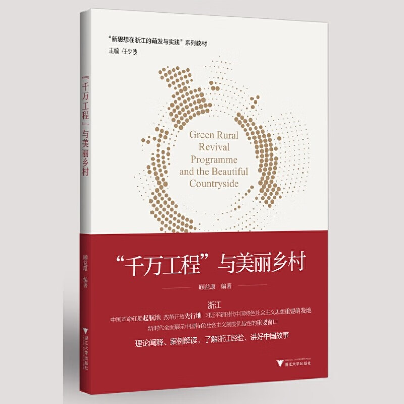 “千万工程”与美丽乡村 顾益康 新思想在浙江的萌发与实践系列教材 浙江大学出版社