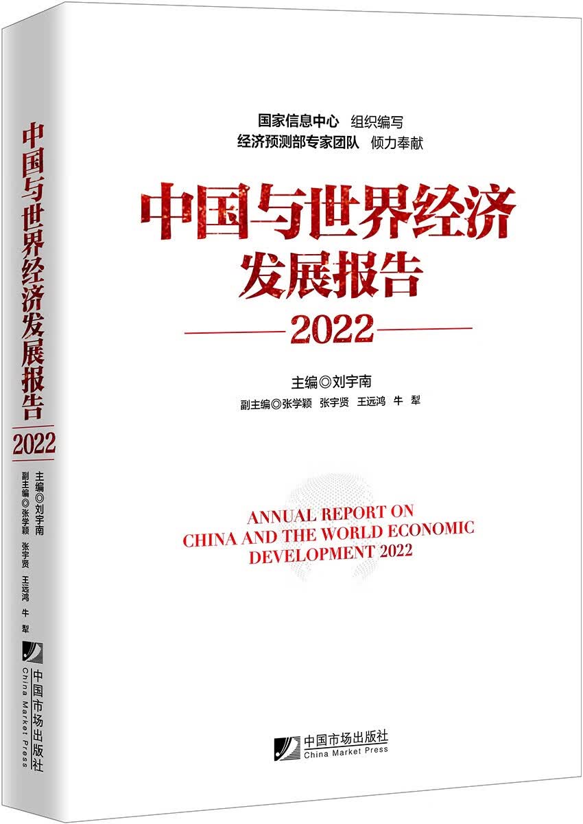 中国与世界经济发展报告（2022）