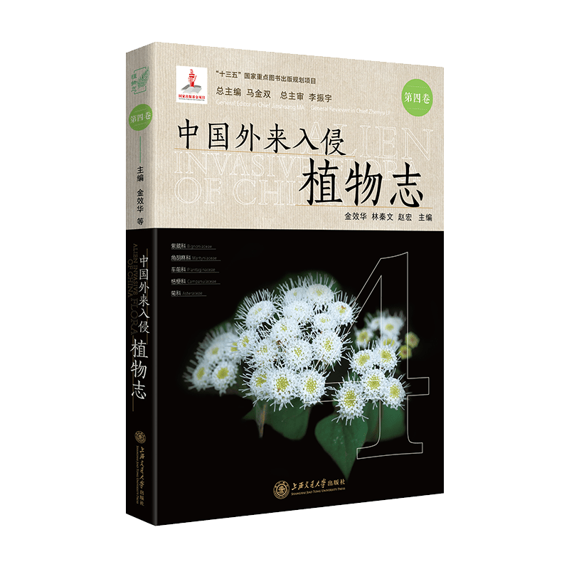中国外来入侵植物志:第四卷