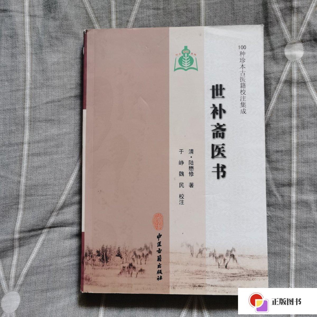 【二手9成新】100种珍本古医籍校注集成:世补斋医书 /陆懋修 中医古籍