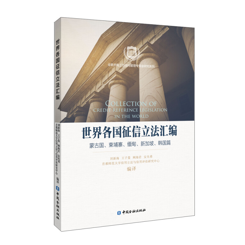 世界各国征信立法汇编