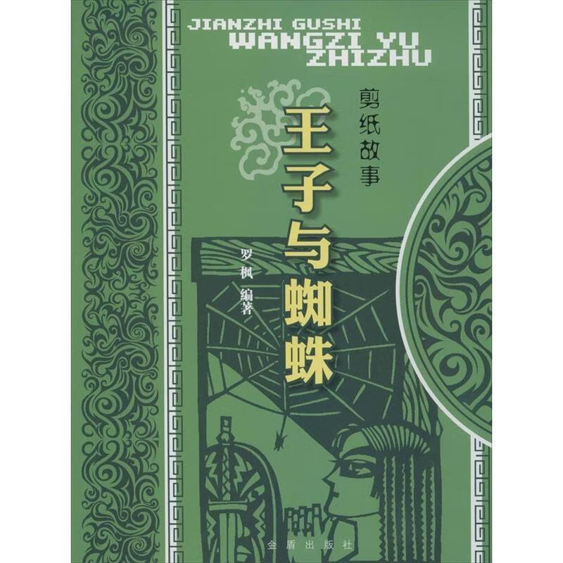 剪纸故事 王子与蜘蛛