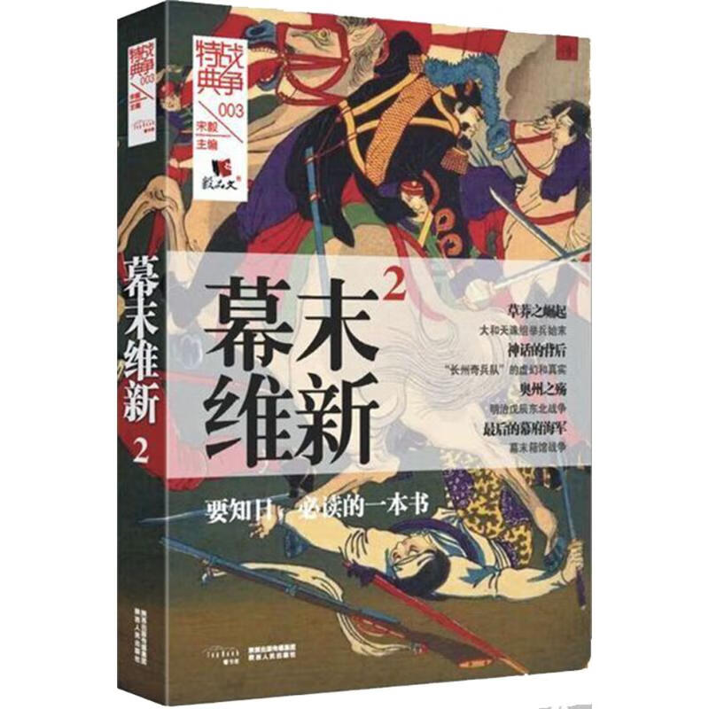幕末维新(2) 宋毅 主编 书籍