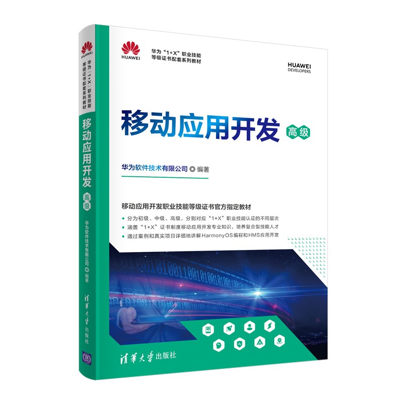 正版现货 移动应用开发9787302589907清华大学