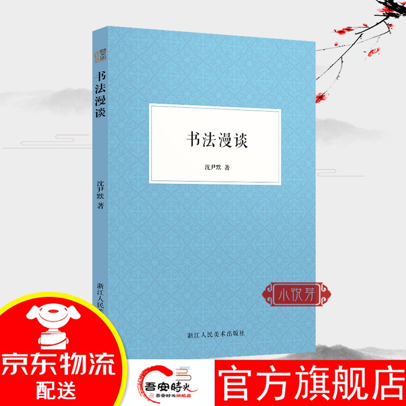 【官方旗舰店】书法漫谈 中国汉字书法评论现当代的书法家沈尹默为初学写字的书法爱好者讲解书法学习的文