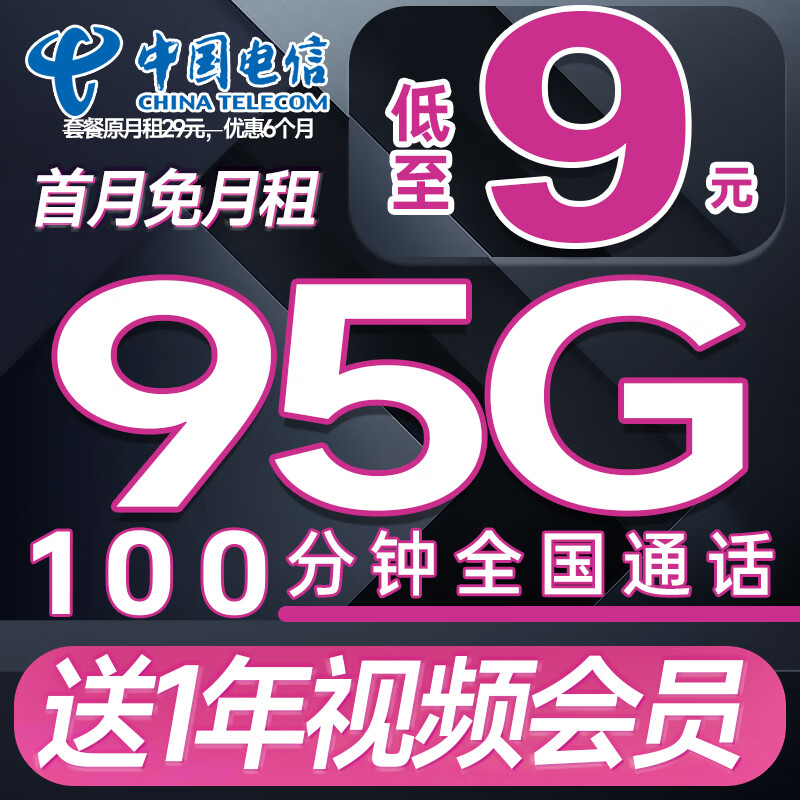 中国电信流量卡手机卡4G5G电话卡上网卡全国通用校园卡不限速纯流量低月租星卡电信卡 金沙卡 9元95G流量+100分钟+首免送会员
