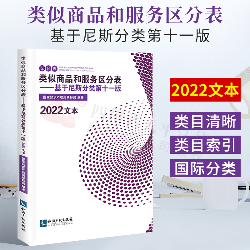 免邮【正版现货】2022年新版 类似商品和服务区分表——基于尼斯分类 第十一版（2022文本）