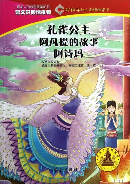 【正版】孔雀公主·阿凡提的故事·阿诗玛