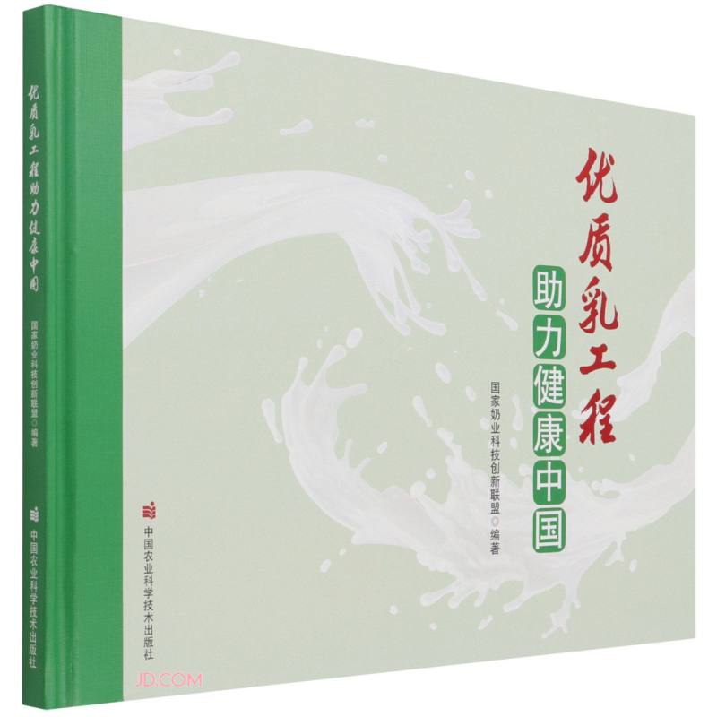 优质乳工程助力健康中国(精)