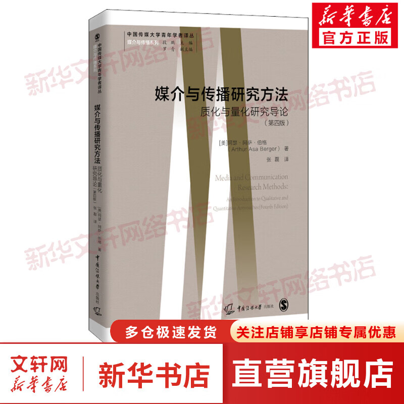 媒介与传播研究方法 质化与量化研究导论(第4版) 图书