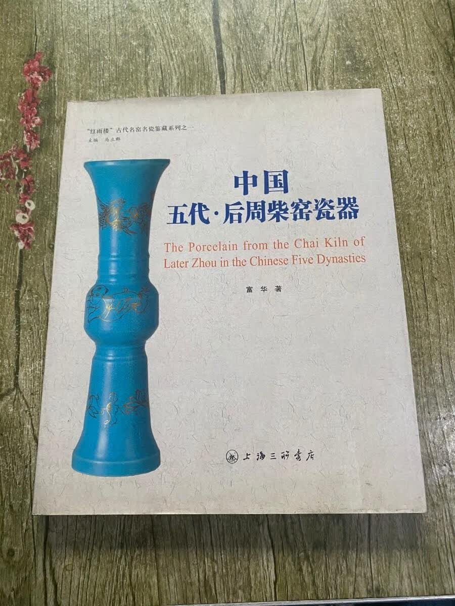 [二手9成新] 中国五代后周柴窑瓷器(签名本)实物拍摄 看图