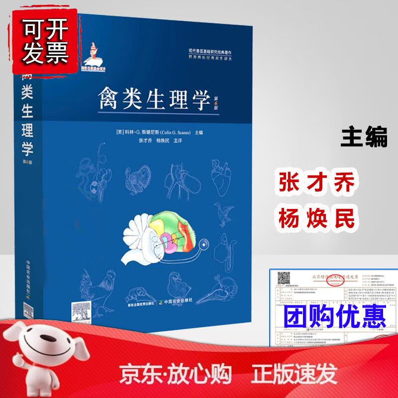 禽类生理学第六6版科林斯堪尼斯责神翠翠武