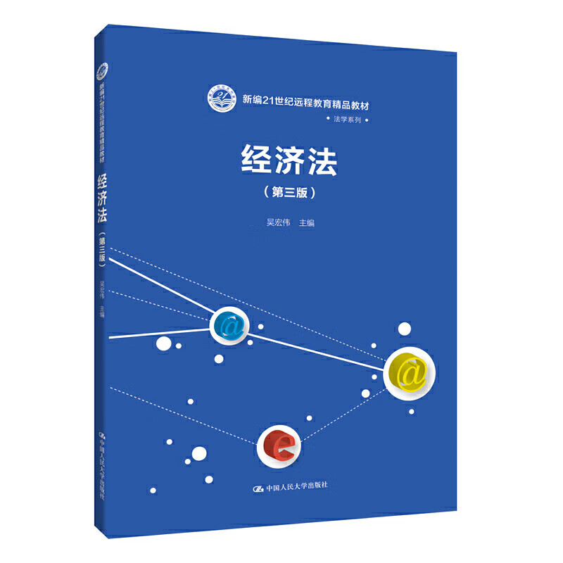 经济法（第三版）(新编21世纪远程教育精品教材·法学系列)