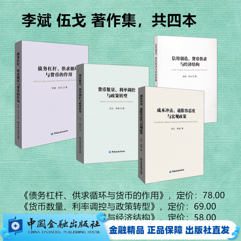 李斌 伍戈著作集：《债务杠杆、供求循环与货币的作用》《货币数量、利率调控与政策转型》，《信用创造、货币供求与经济结构》《成本冲击、通胀容忍度与宏观政策》（共四本）