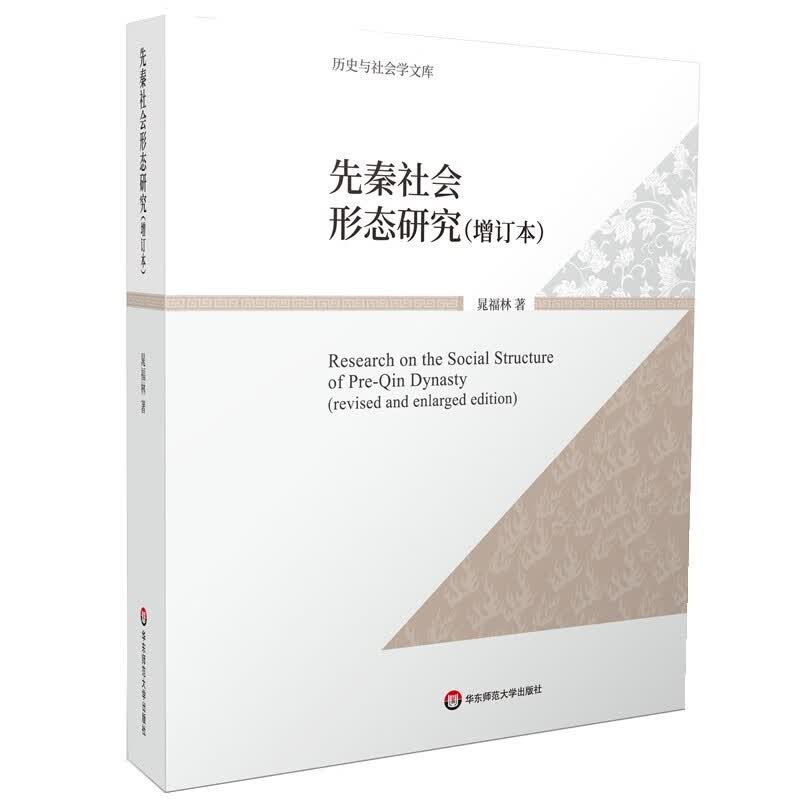 先秦社会形态研究（增订本）