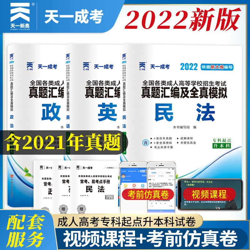 成人高考专升本教材2022行政法律法规配套成考真题：政治+英语+民法（套装共3册）