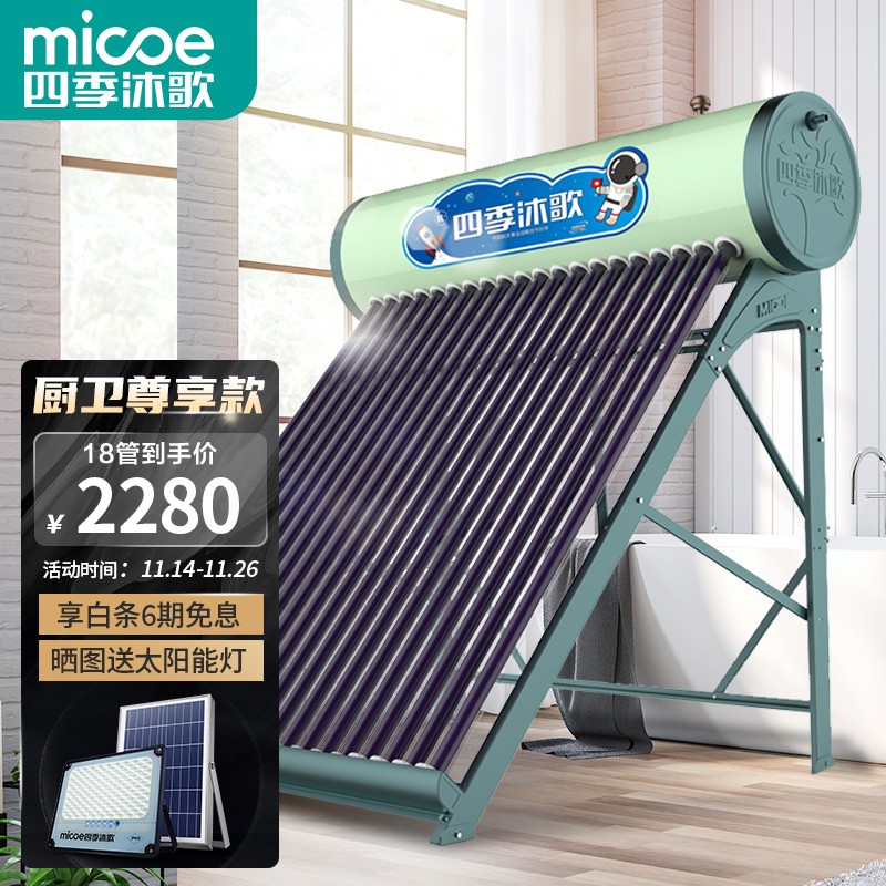四季沐歌（MICOE）航+飞驰 无电款 太阳能热水器 家用太阳能热水器 送货入户 18管140L