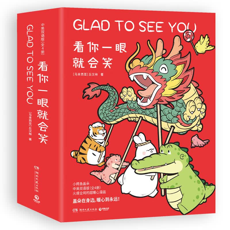 【官方正版】我可以抱抱你吗 一直都在你身边  有你在可真好呀 今天我也喜欢你 看你一眼就会笑 想到你就很开心 丘汉林 小鳄鱼盖朵暖心治愈漫画故事6册中英双语版可选 动漫书籍暖萌绘本 博集天卷 套装4册