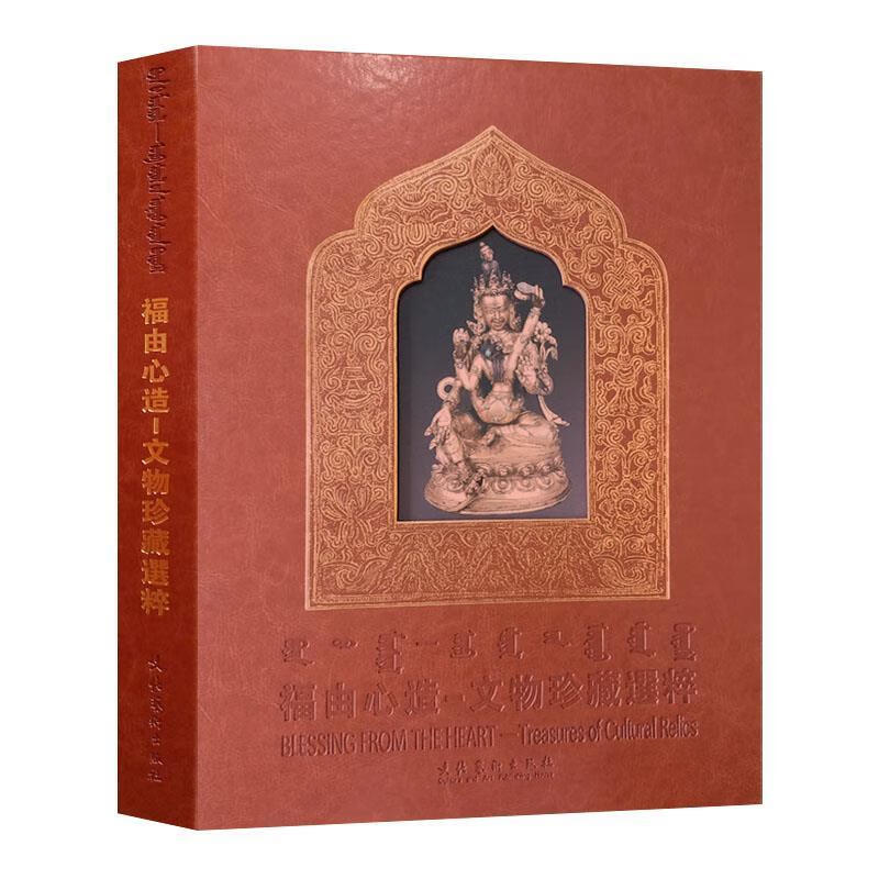 福由心造 ,九斤 9787503954849 文化艺术出版社