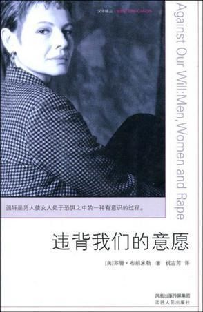 违背我们的意愿：MenWomenandRape