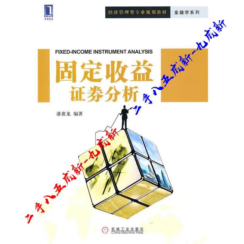固定收益证券分析 潘席龙编著 机械工业出版社 9787111322580