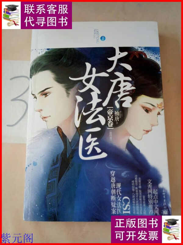 大唐女法医·帝京卷 Ⅰ(本). 新世界出版社二手9成新