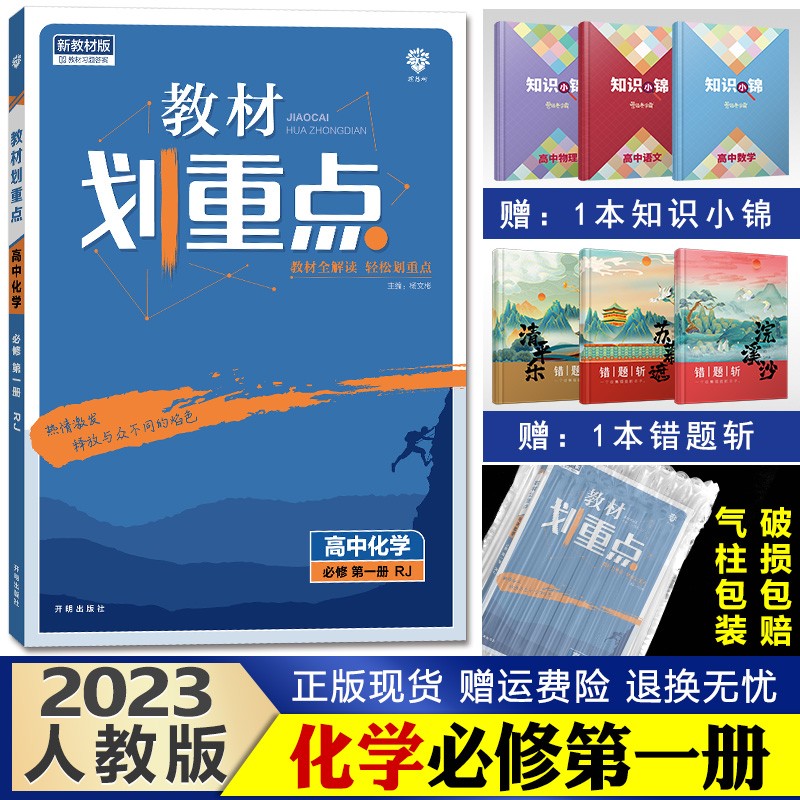 2023新版教材划重点高中 高一上册 同步辅导资料高中必修1 化学必修一第1册人教版