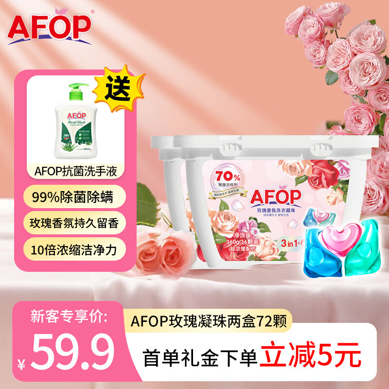 AFOP【澳门商超同款】3合1玫瑰香氛洗衣凝珠持久留香除菌99.9%护衣 【2盒赠洗手液】3D洗衣凝珠72颗