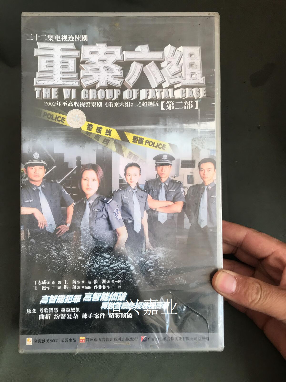 【二手9成新】重案六组第二部(32集电视连续剧)未拆封 贵州东方音像