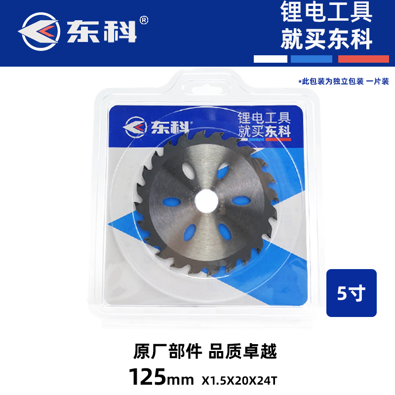 加昌 东科锂电电锯锯片 东科圆锯125木工锯片5寸24大齿140锂电锯科王