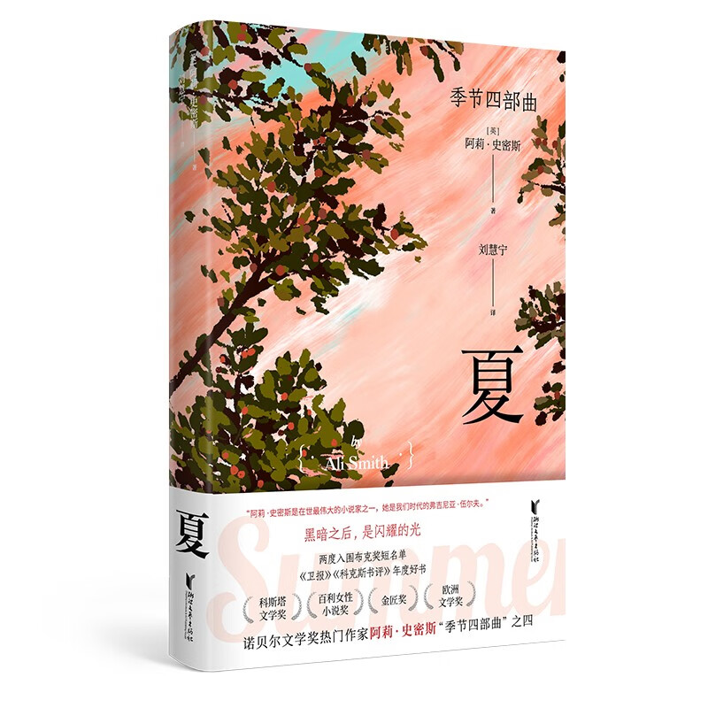 夏(黑暗之后,是闪耀的光  “季节四部曲”第四部)
