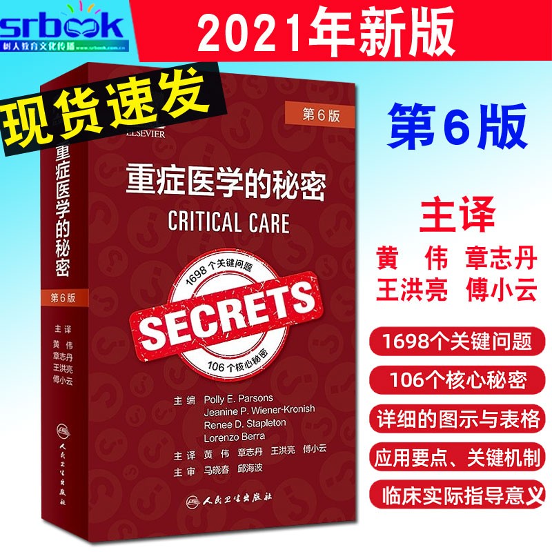 *************现货 重症医学的秘密 第6六版 重症医学临床内容技术手段和治疗措施 重症医学急救医学麻醉医学医师 人民卫生出版社