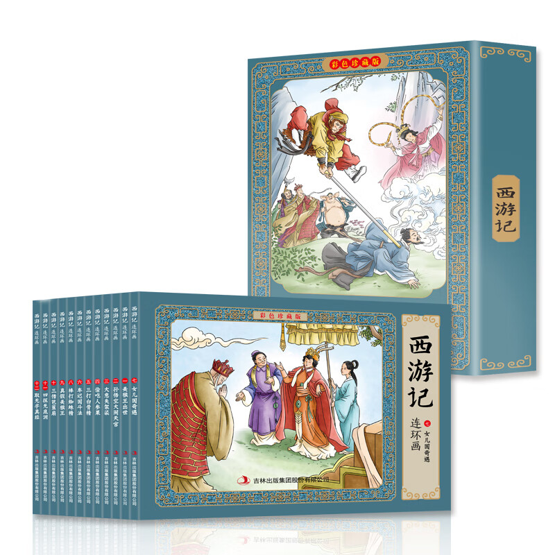 西游记连环画(彩色珍藏版)全12册