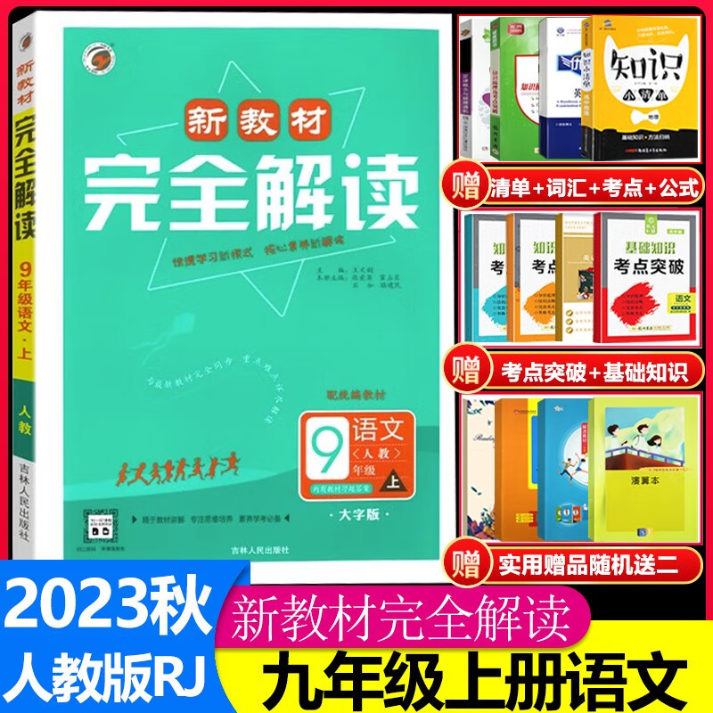 2024版新教材完全解读九年级语文上册人教版RJ初三语文辅导资料教材同步讲解9年级上册初中语文